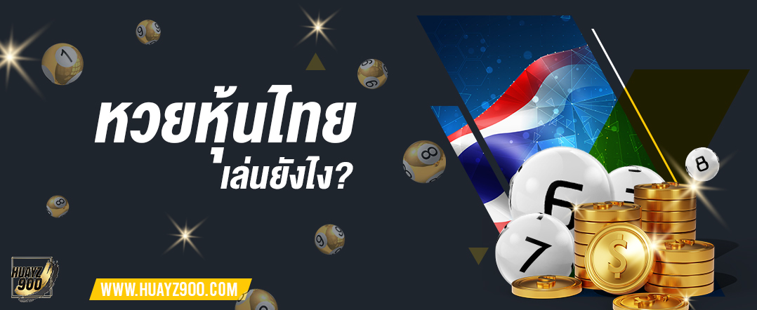 ซื้อหวยหุ้นไทย