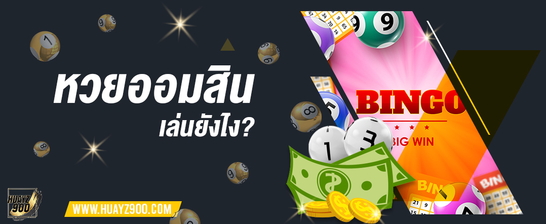 ซื้อหวยออมสิน